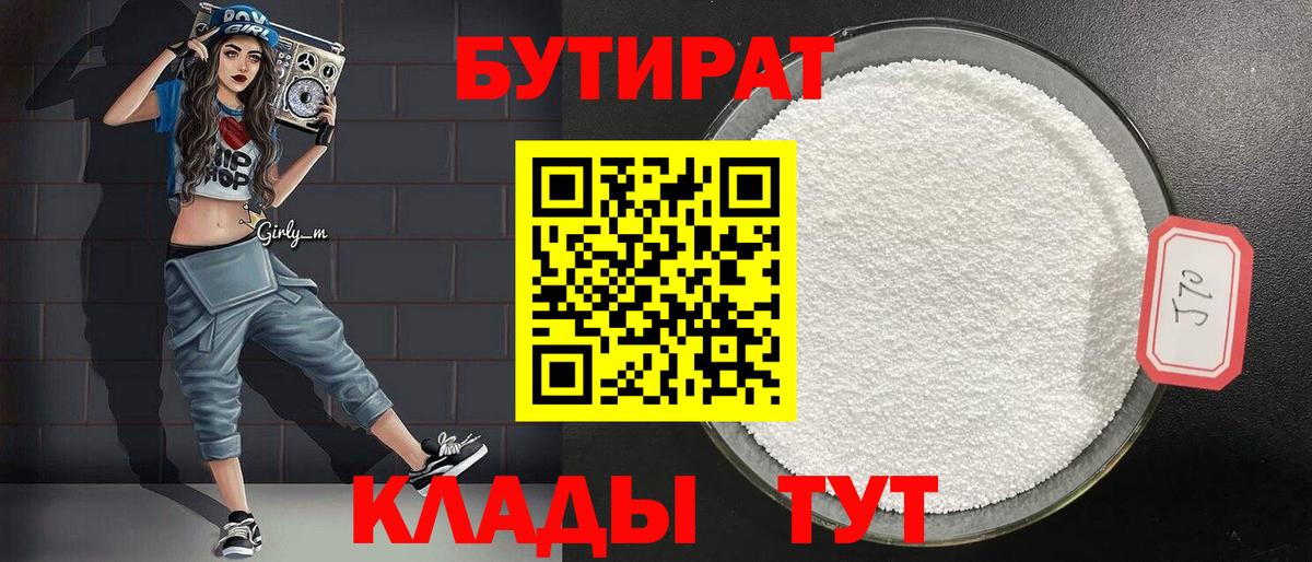 Бутират Butirat  БУТИРАТ  Богородск 