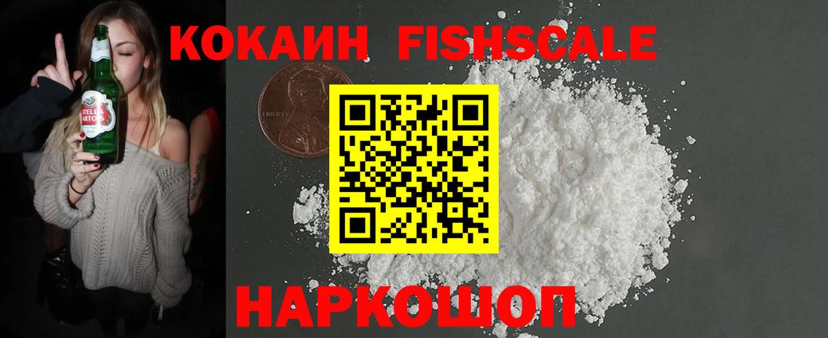 КОКАИН FishScale Богородск